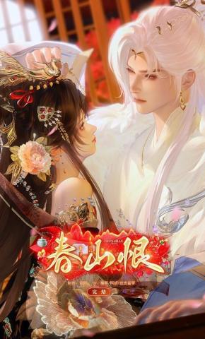 短剧《春山恨》海报