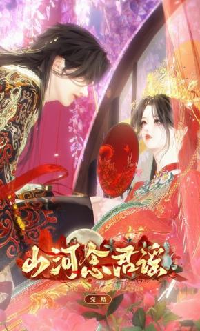 短剧《山河念君谣》海报