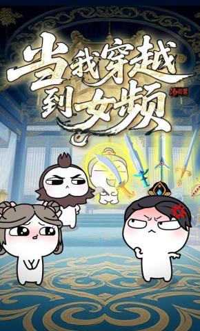 短剧《当我穿越到女频》海报