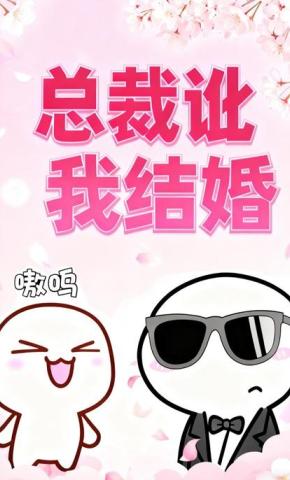 短剧《总裁讹我结婚》海报