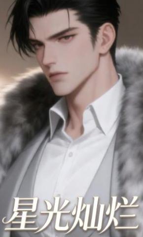 短剧《星光灿烂》海报