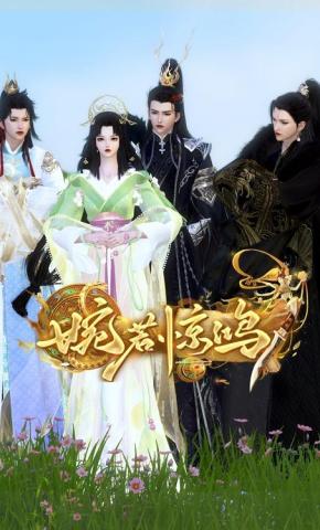 短剧《婉若惊鸿》海报