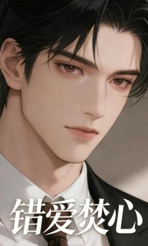 短剧《错爱焚心》海报