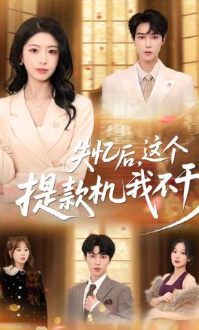 短剧《失忆后，这个提款机我不干了》海报