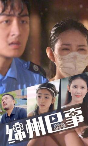 短剧《绵州巴事》海报