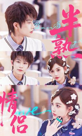 短剧《半熟情侣》海报