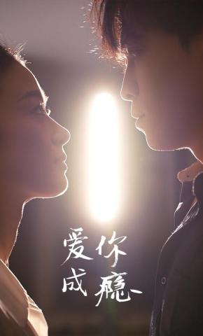 短剧《爱你成瘾》海报