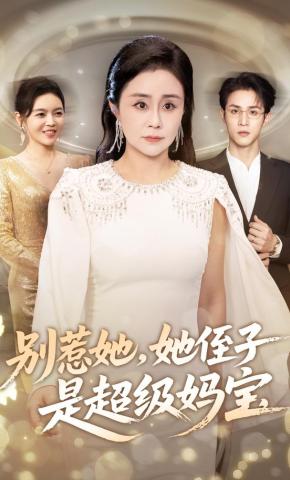 短剧《别惹她，她侄子是超级妈宝》海报