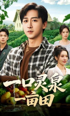 短剧《一口灵泉一亩田》海报