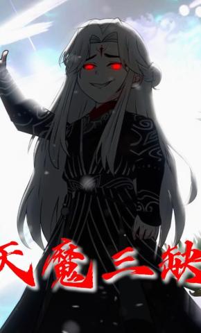 短剧《天魔三缺》海报