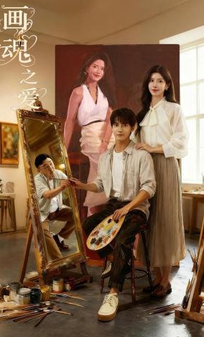 短剧《画魂之爱》海报