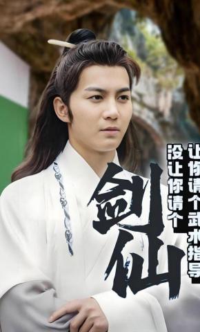 短剧《让你请个武术指导没让你请个剑仙》海报