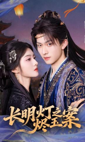 短剧《长明灯之烬玉案》海报