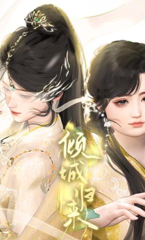 短剧《倾城归来》海报