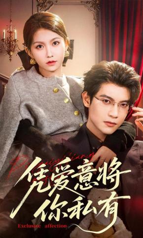 短剧《凭爱意将你私有》海报