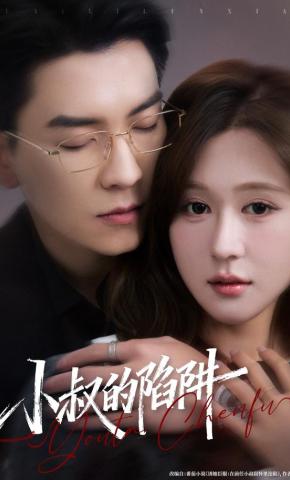 短剧《小叔的陷阱》海报