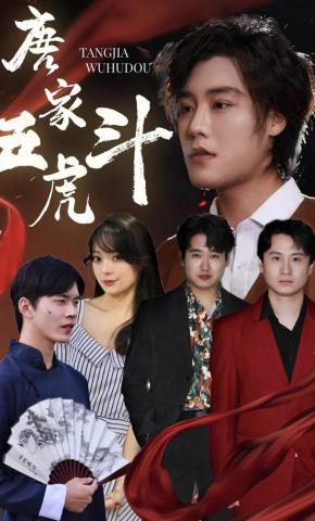 短剧《唐家五虎斗》海报