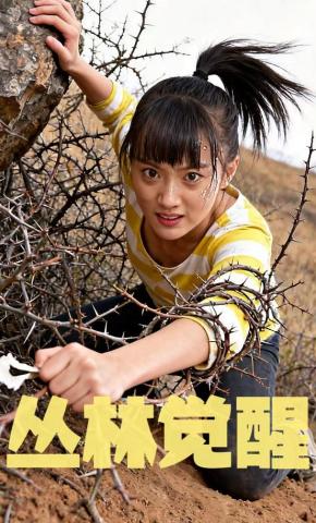 短剧《丛林觉醒》海报