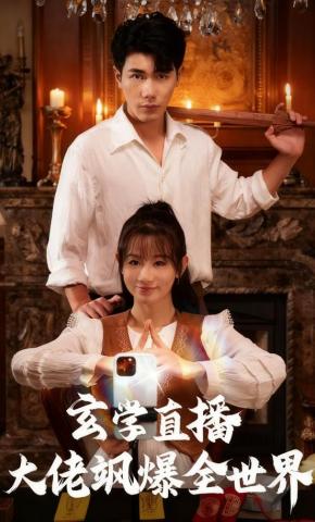 短剧《玄学直播大佬飒爆全世界》海报