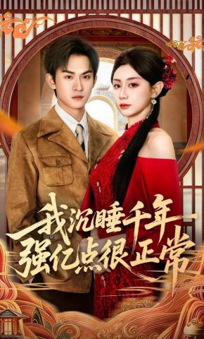 短剧我沉睡千年强亿点很正常海报