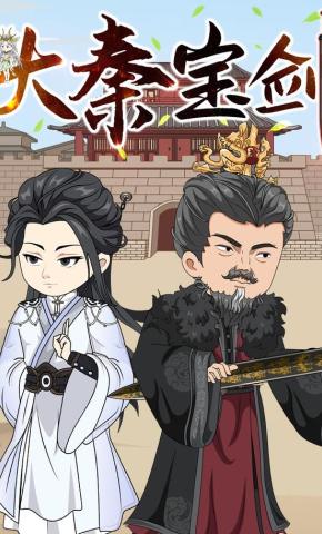 短剧《大秦宝剑》海报
