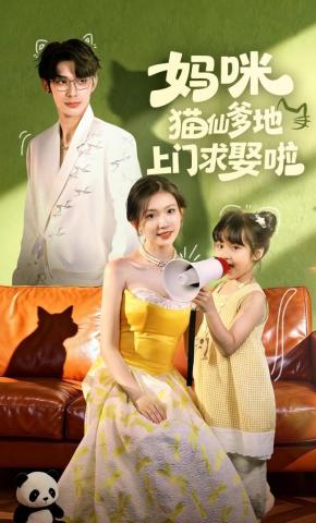 短剧《妈咪猫仙爹地上门求娶啦》海报