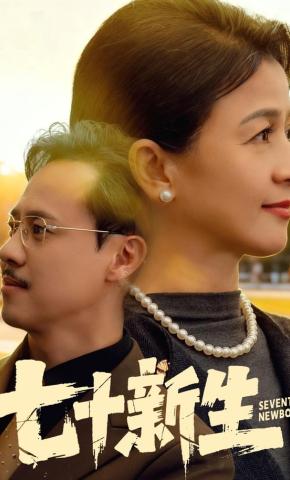 短剧《七十新生》海报