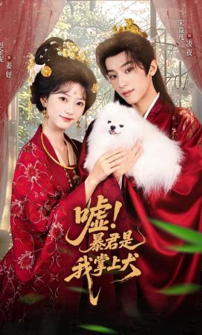 短剧《嘘！暴君是我掌上犬》海报