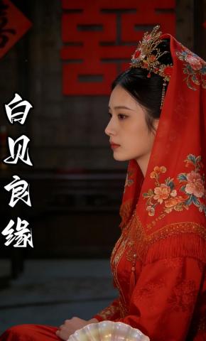 短剧《白贝良缘》海报