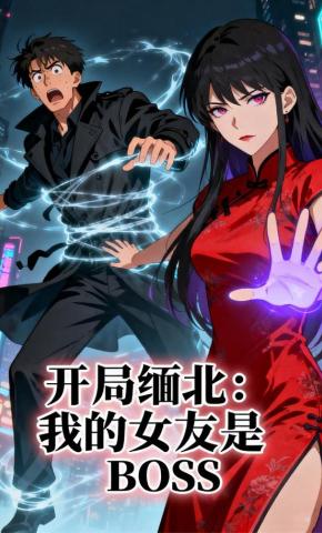 短剧《开局缅北：我的女友是BOSS》海报