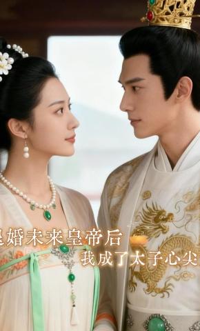 短剧《退婚未来皇帝后，我成了太子心尖宠》海报