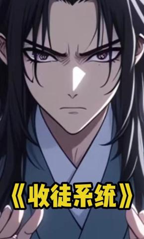 短剧《收徒系统》海报
