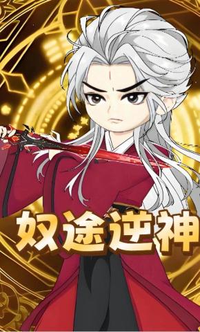 短剧《奴途逆神》海报