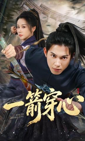 短剧《一箭穿心》海报