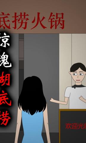 短剧《惊魂湖底捞》海报