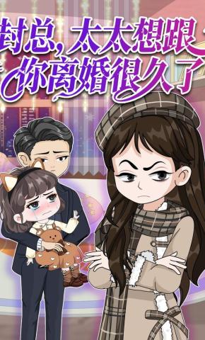 短剧《封总，太太想跟你离婚很久了第1季》海报