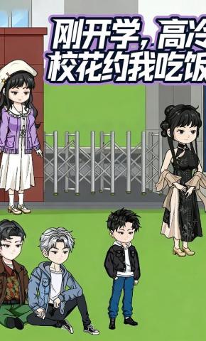 短剧《刚开学，高冷校花约我吃饭》海报