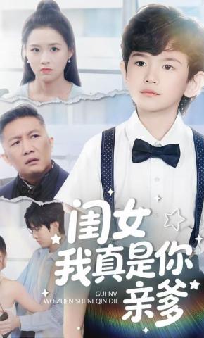 短剧《闺女我真是你亲爹》海报