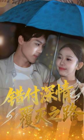 短剧《错付深情覆灭之路》海报