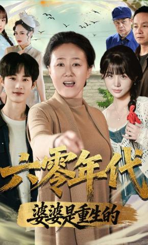 短剧《六零年代婆婆是重生的》海报