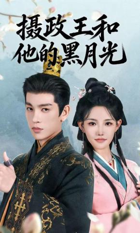 短剧《摄政王和他的黑月光》海报