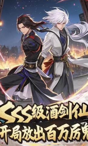 短剧《sss级酒剑仙，开局放出百万厉鬼》海报