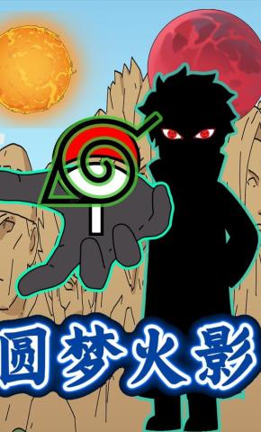 短剧《圆梦火影》海报