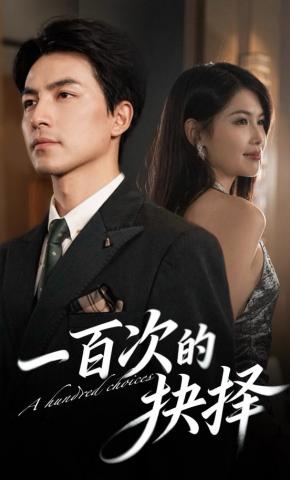 短剧《一百次的抉择》海报