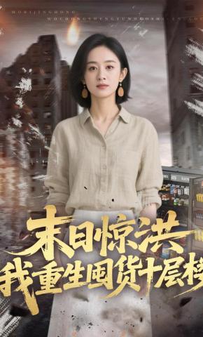 短剧《末日惊洪，我重生囤货十层楼》海报