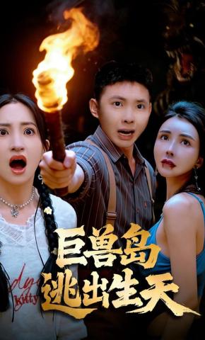 短剧《巨兽岛逃出生天》海报