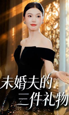 短剧《未婚夫的三件礼物》海报