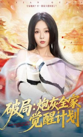 短剧《破局：炮灰全家觉醒计划》海报