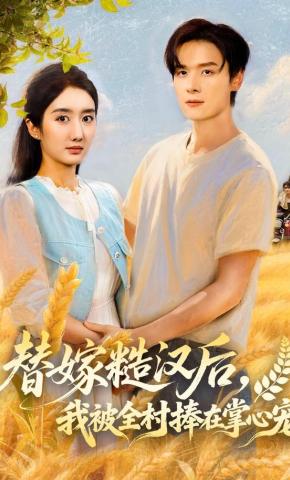 短剧替嫁糙汉后，我被全村捧在掌心宠海报