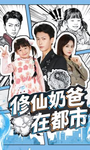 短剧《修仙奶爸在都市》海报